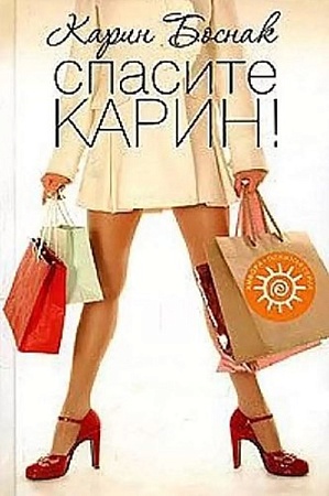 Книга издательства АМФОРА Спасите Карин!, твердая обложка (Боснак Карин)