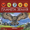Энциклопедия издательства Malamalama Энциклопедия открытий. Планета Земля 9785001347989