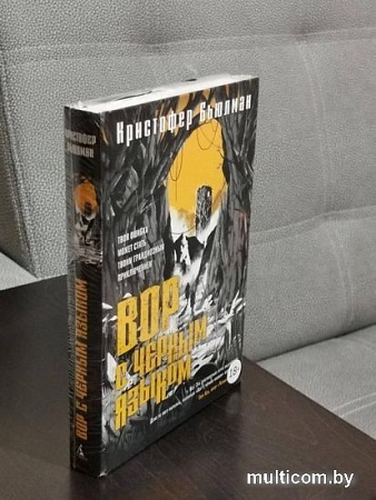 Книга издательства Азбука. Вор с черным языком (Бьюлман К.)