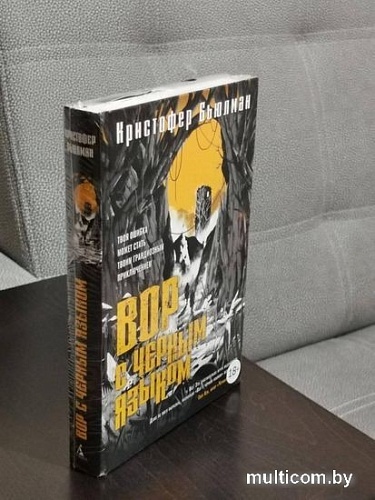 Книга издательства Азбука. Вор с черным языком (Бьюлман К.)