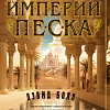 Книга издательства Азбука. Империи песка 9785389233119 (Болл Д.)