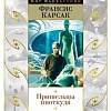 Книга издательства Азбука. Пришельцы ниоткуда (Карсак Ф.)