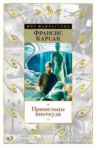 Книга издательства Азбука. Пришельцы ниоткуда (Карсак Ф.)