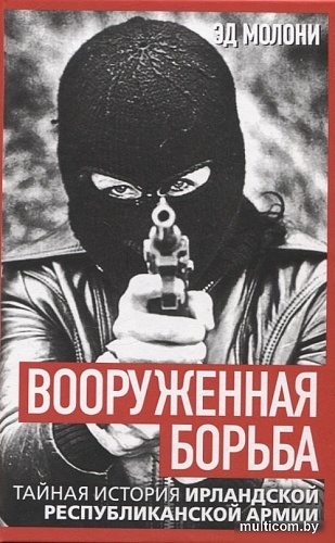 Родина. Вооруженная борьба, твердая обложка (Молони Эд)