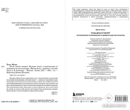 Книга издательства Бомбора. Когда деньги говорят. История монет и нумизматики (Хольт Ф.)