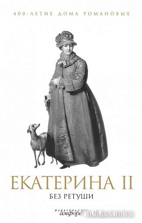 Книга издательства АМФОРА Екатерина II без ретуши 9785367012187