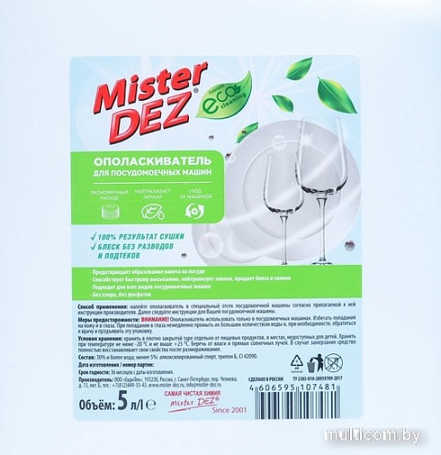Ополаскиватель для посудомоечной машины Mister DEZ Professional 609277 (5 л)
