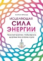 Книга издательства Эксмо. Исцеляющая сила энергии (Фрезье К.)