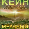 Книга издательства Эксмо. Мрачный залив (Кейн Р.)