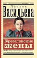 Книга издательства АСТ. Кремлевские жены, мягкая обложка (Васильева Лариса )