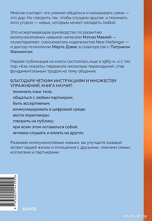 МИФ. Как сказать, твердая обложка (Дэвис Марта, Маккей Мэтью, Фаннинг Патрик)
