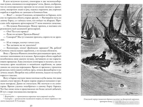 Азбука. Возмездие Сандокана. Возвращение Момпрачема (Сальгари Э.)