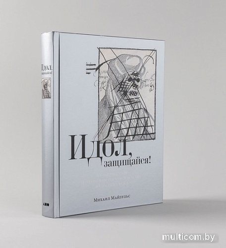 Книга издательства Альпина Паблишер. Идол, защищайся! Культ образов и иконоборческое насилие (Майзульс М.)