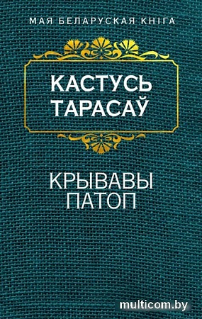 Книга издательства Попурри. Крывавы патоп (Тарасау К.)