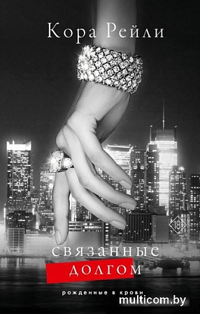 Книга издательства АСТ. Связанные долгом (Рейли К.)