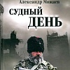 Книга издательства Вече. Судный день, твердая обложка (Можаев Александр)