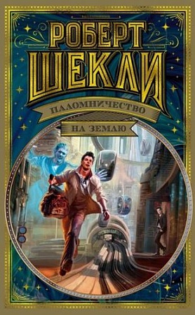 Книга издательства Азбука. Паломничество на Землю (Шекли Р.)