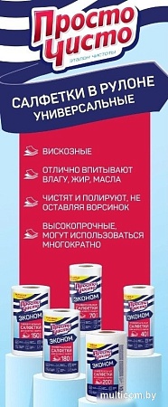 Салфетка хозяйственная Просто чисто Для сухой и влажной уборки универсальные (150 шт)