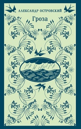 Книга издательства Эксмо. Гроза. Магистраль (Островский Александр)