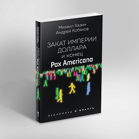 Рипол Классик. Закат империи доллара и конец Pax Americana, мягкая обложка (Кобяков Андрей)