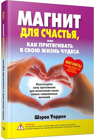 Книга издательства Попурри. Магнит для счастья или Как притягивать в свою жизнь чудеса (Уоррен Ш.)