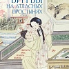 Рипол Классик. Битвы на атласных простынях. 2-е издание, твердая обложка (Маслов Алексей)