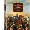 Книга издательства Азбука. О войне. Важнейшие принципы войны (Клаузевиц К.)