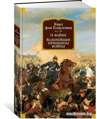 Книга издательства Азбука. О войне. Важнейшие принципы войны (Клаузевиц К.)