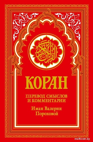 Рипол Классик. Коран. Перевод смыслов и комментарии, твердая обложка (красный)
