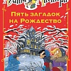 Книга издательства Азбука. Мистери. Пять загадок на Рождество (Стивенсон С.)