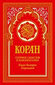 Рипол Классик. Коран. Перевод смыслов и комментарии, твердая обложка (красный)