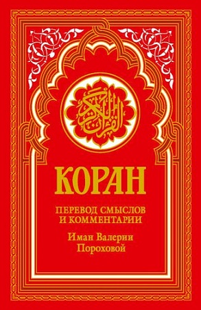 Рипол Классик. Коран. Перевод смыслов и комментарии, твердая обложка (красный)