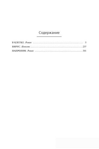Книга издательства Азбука. В клетке. Вирус. Напролом (Скальци Дж.)