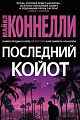 Книга издательства Азбука. Последний койот (Коннелли М.)
