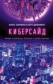Книга издательства Эксмо. Киберсайд (Савченко А., Дженнингс Б.)