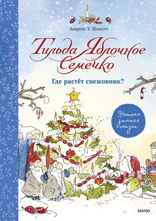 Книга издательства МИФ. Тильда Яблочное Семечко. Где растет снежовник?