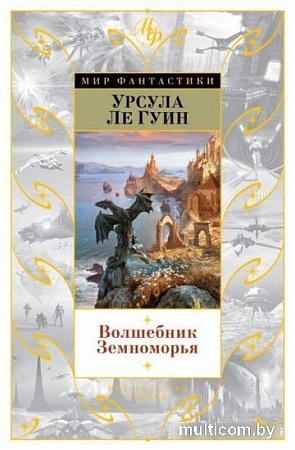 Книга издательства Азбука. Волшебник Земноморья (Ле Гуин У.)