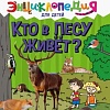 Энциклопедия издательства Проф-Пресс Энциклопедия для детей. Кто в лесу живет?