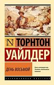 Книга издательства АСТ. День восьмой, мягкая обложка (Уайлдер Торнтон)