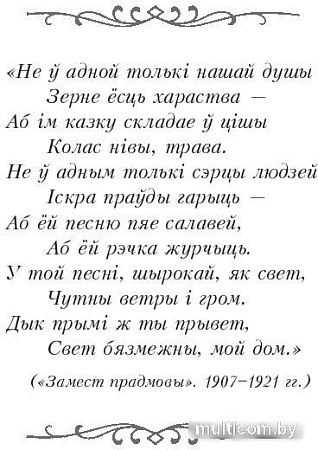 Книга издательства Попурри. Казкi жыцця. Сымон-музыка (Колас Я.)