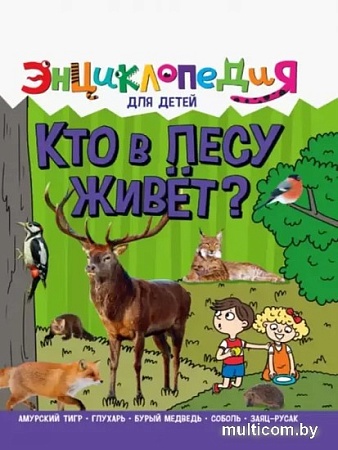 Энциклопедия издательства Проф-Пресс Энциклопедия для детей. Кто в лесу живет?