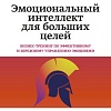 МИФ. Эмоциональный интеллект для больших целей, мягкая обложка (Шабанов Сергей, Алешина Алена)