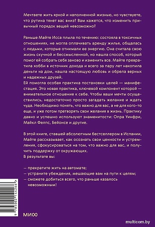 МИФ. Ты рождена для мечты, твердая обложка (Майте Исса)