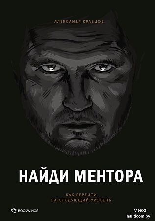 МИФ. Найди ментора. Персональная стратегия, твердая обложка (Кравцов Александр)