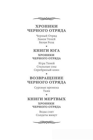 Книга издательства Азбука. Возвращение Черного Отряда Суровые времена Тьма (Кук Г.)