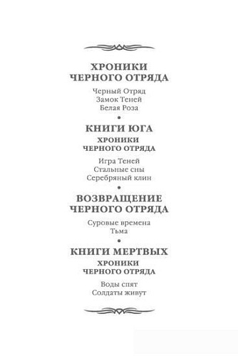 Книга издательства Азбука. Возвращение Черного Отряда Суровые времена Тьма (Кук Г.)