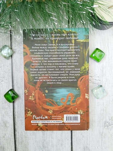 Книга издательства Freedom. Кровь и Клятва (Рок Н.)