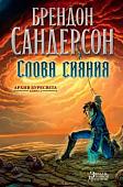 Книга издательства Азбука. Архив Буресвета Книга 2. Слова сияния (Сандерсон Б.)
