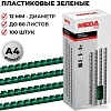 Пластиковая пружина для переплета ProMega Office A4 12 мм 100 шт 255088 (зеленый)