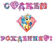 Гирлянда праздничная ПатиБум С Днем Рождения. Волшебные Питомцы 4690296040420